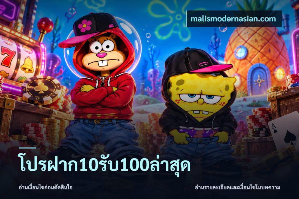 โปรฝาก10รับ100ล่าสุด