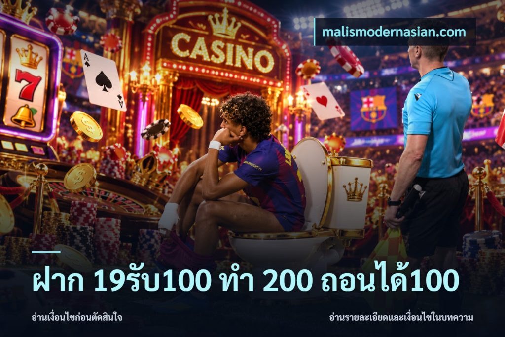 ฝาก 19รับ100 ทำ 200 ถอนได้100