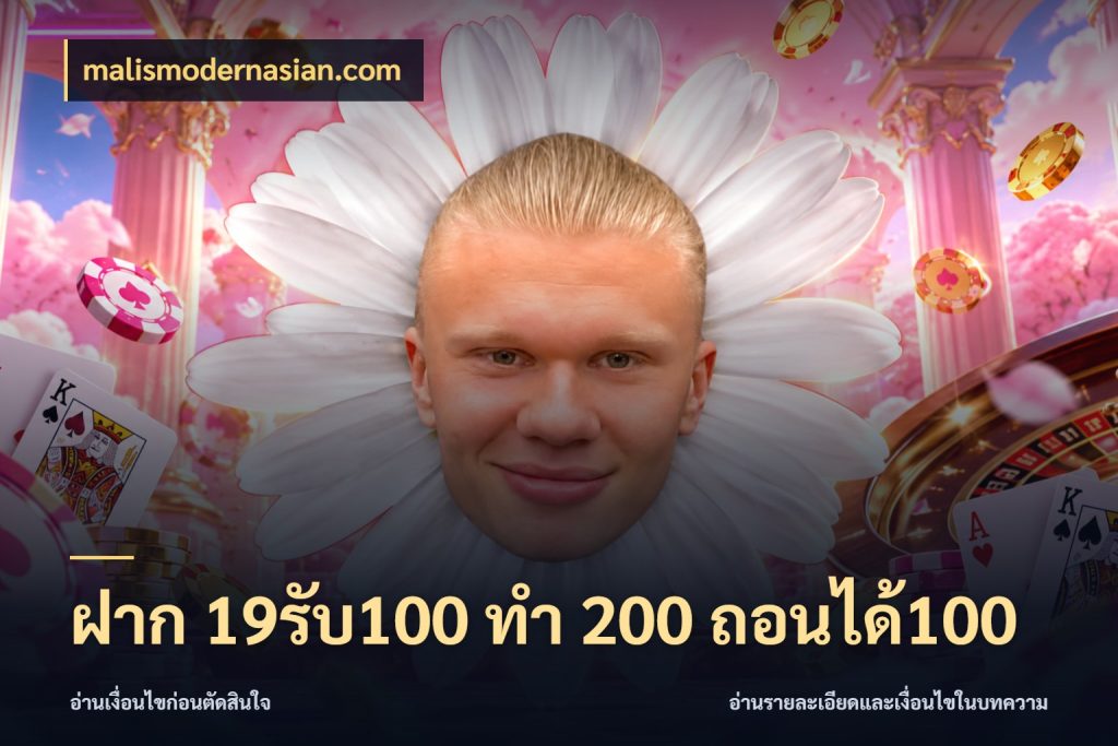 ฝาก 19รับ100 ทำ 200 ถอนได้100 สีสันของโปรฝากและยอดรับ ในมุม malismodernasian.com