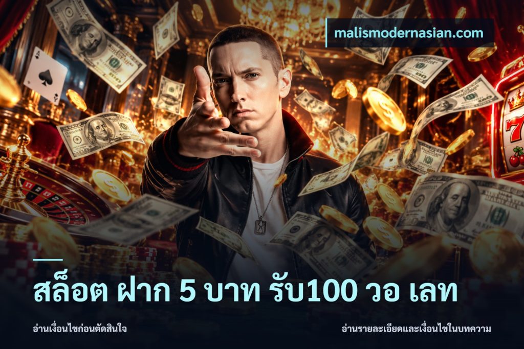 สล็อต ฝาก 5 บาท รับ100 วอ เลท