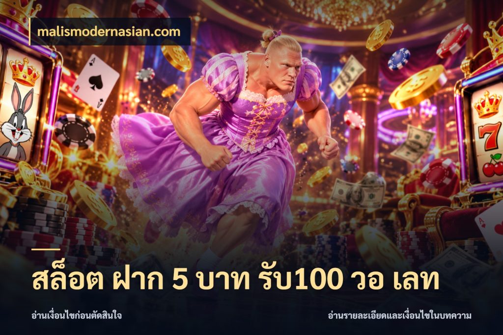 สล็อต ฝาก 5 บาท รับ100 วอ เลท รูปแบบโบนัสกับสิทธิ์ของสายเกม ในมุม malismodernasian.com