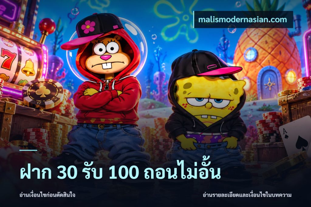 ฝาก 30 รับ 100 ถอนไม่อั้น