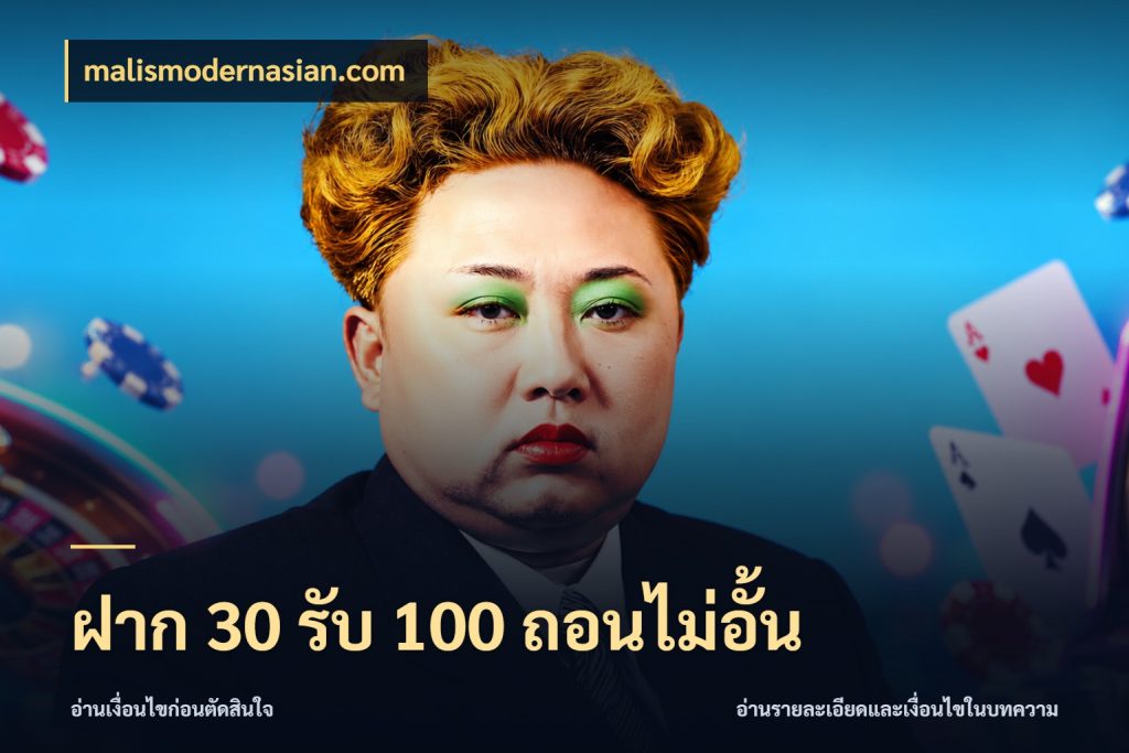 ฝาก 30 รับ 100 ถอนไม่อั้น malismodernasian.com โปรกับเกมที่ชอบเลือกให้ตรงสไตล์
