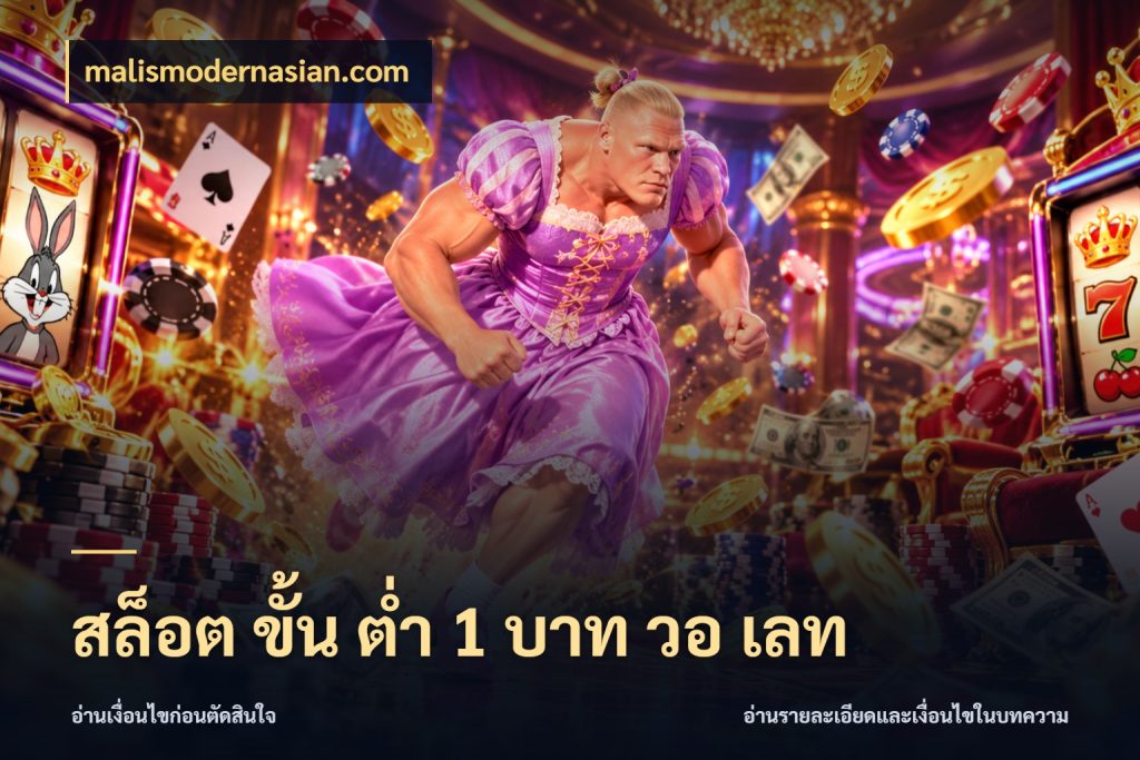 สล็อต ขั้น ต่ํา 1 บาท วอ เลท malismodernasian.com เปิดมุมยอดเริ่มต้นสำหรับคนชอบเกม