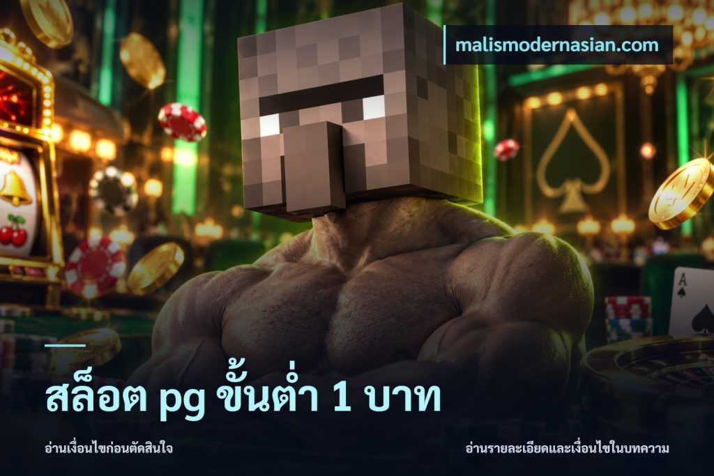 สล็อต pg ขั้นต่ำ 1 บาท