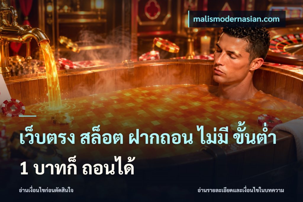 เว็บตรง สล็อต ฝากถอน ไม่มี ขั้นต่ำ 1 บาทก็ ถอนได้