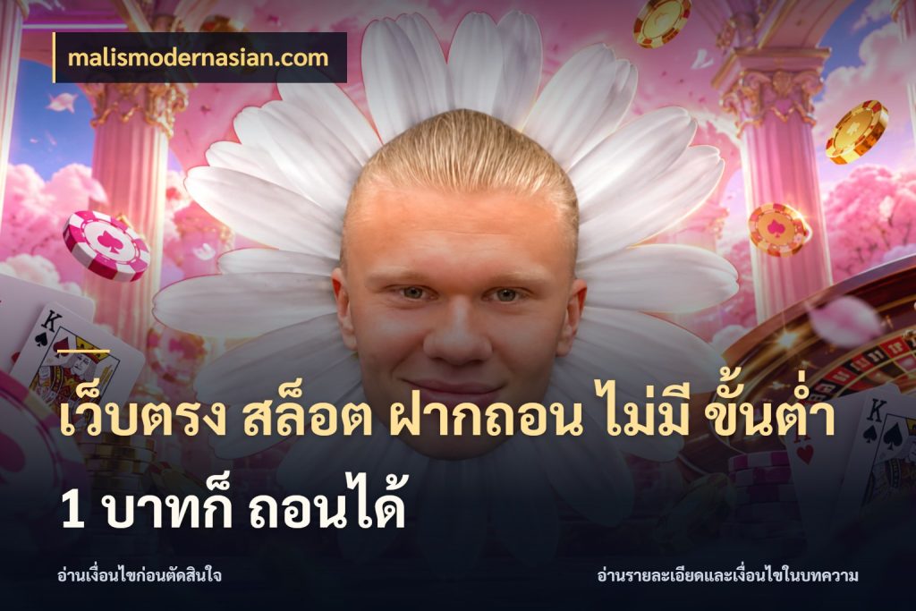 เว็บตรง สล็อต ฝากถอน ไม่มี ขั้นต่ำ 1 บาทก็ ถอนได้ malismodernasian.com รู้จักจำนวนแต่ละแบบก่อนเลือกเกม