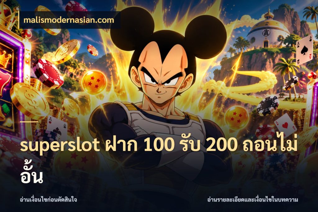 superslot ฝาก 100 รับ 200 ถอนไม่อั้น malismodernasian.com โปรยอดรับที่สายเกมสนใจ