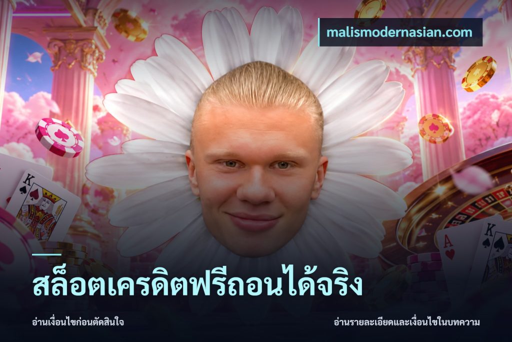 สล็อตเครดิตฟรีถอนได้จริง