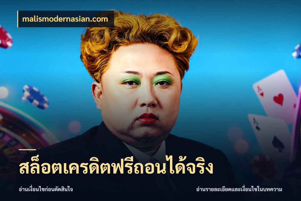 สล็อตเครดิตฟรีถอนได้จริง malismodernasian.com ชนิดเครดิตกับสิทธิ์ที่คุณอยากรู้