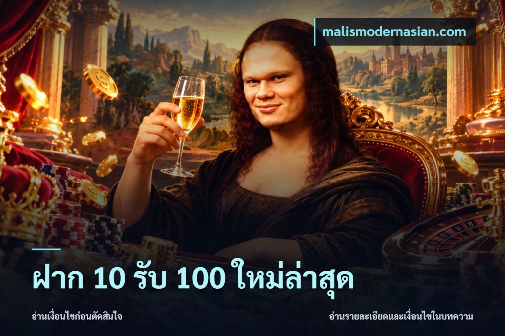 ฝาก 10 รับ 100 ใหม่ล่าสุด