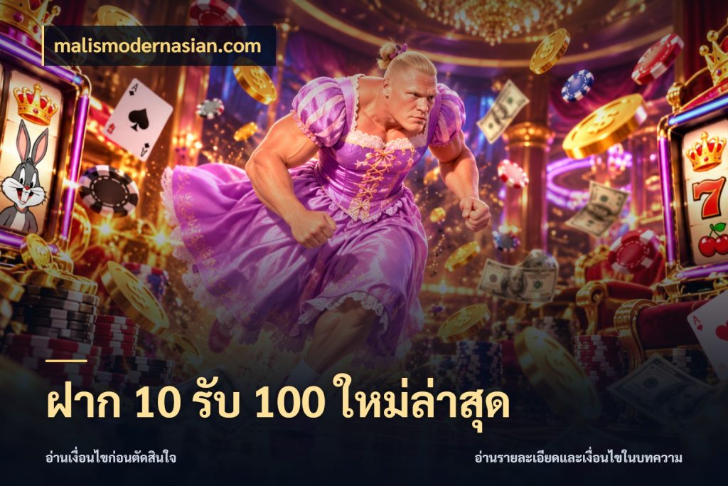 ฝาก 10 รับ 100 ใหม่ล่าสุด โปรกับเกมที่ชอบเลือกให้ตรงสไตล์ ในมุม malismodernasian.com