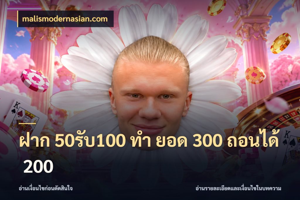 ฝาก 50รับ100 ทํา ยอด 300 ถอนได้ 200 malismodernasian.com สนุกกับตัวเลือกโปรในสไตล์ของคุณ