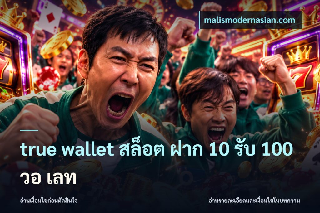 true wallet สล็อต ฝาก 10 รับ 100 วอ เลท