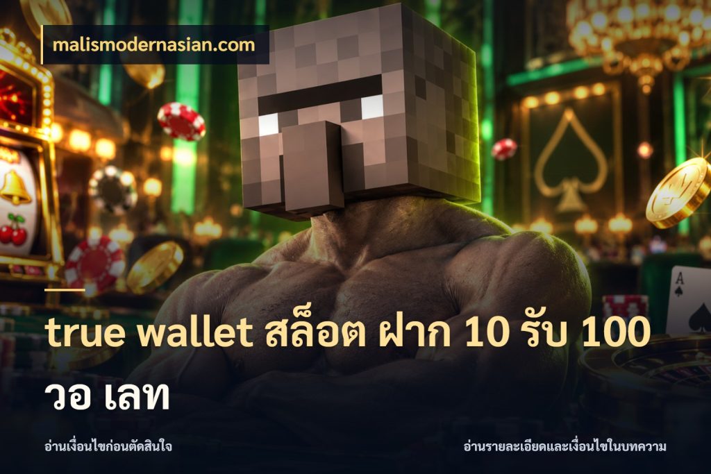 true wallet สล็อต ฝาก 10 รับ 100 วอ เลท โปรยอดรับที่สายเกมสนใจ กับ malismodernasian.com