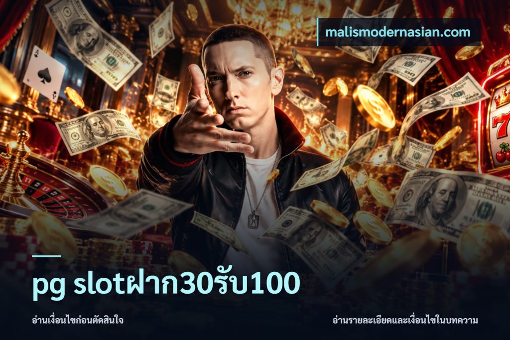 pg slotฝาก30รับ100