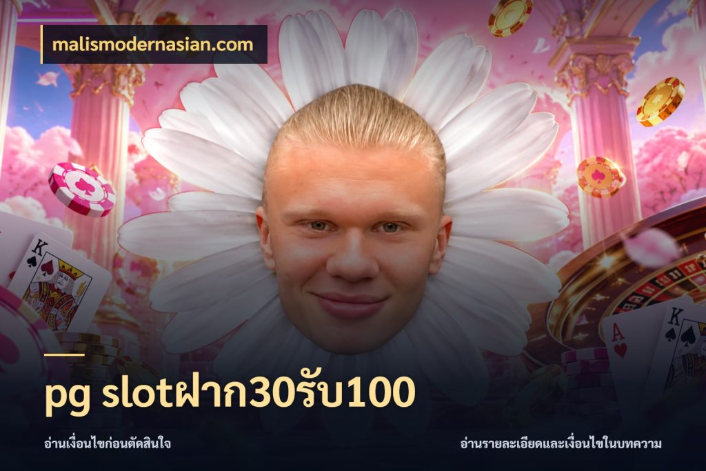 pg slotฝาก30รับ100 malismodernasian.com ยอดฝากและยอดรับในมุมของคนชอบลุ้น