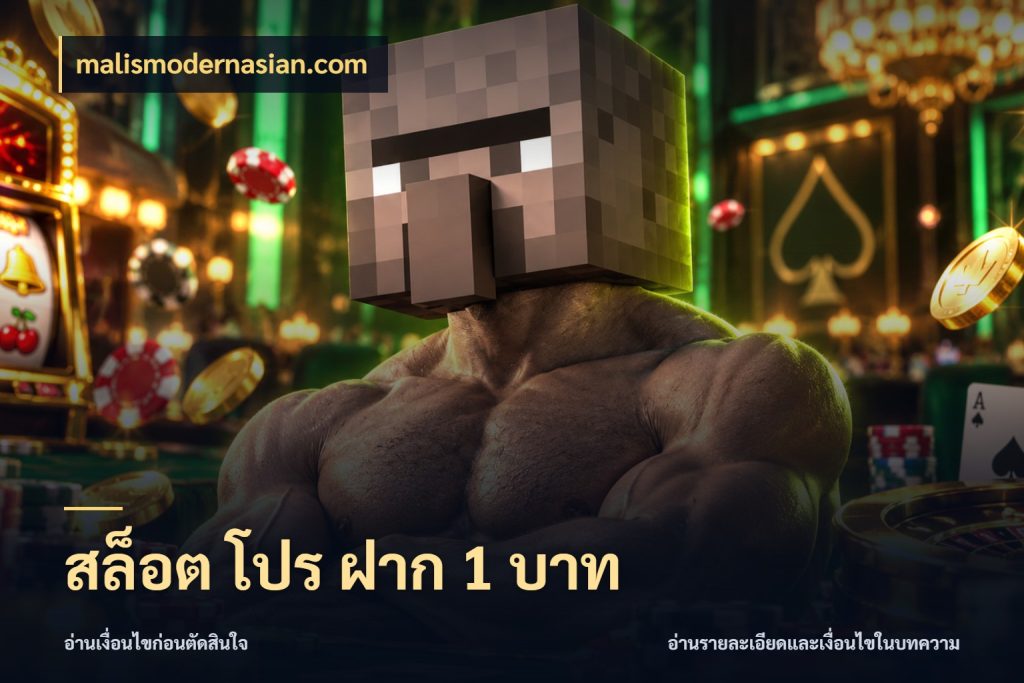 สล็อต โปร ฝาก 1 บาท malismodernasian.com จำนวนเริ่มต้นกับสไตล์เกมที่ชอบ