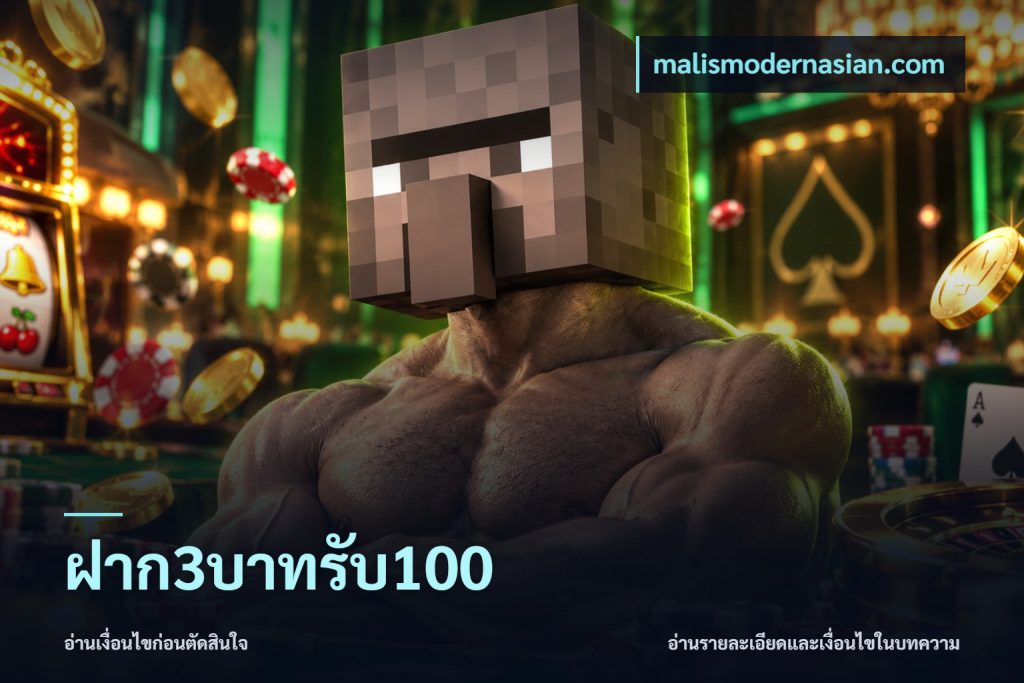 ฝาก3บาทรับ100