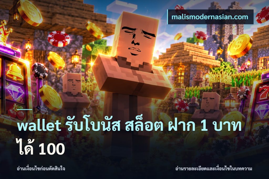 wallet รับโบนัส สล็อต ฝาก 1 บาทได้ 100