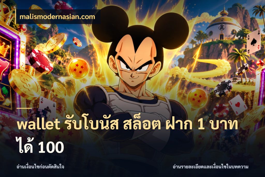 wallet รับโบนัส สล็อต ฝาก 1 บาทได้ 100 จับประเด็นยอดรับก่อนเลือกความสนุก ในมุม malismodernasian.com