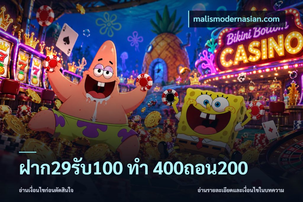 ฝาก29รับ100 ทํา 400ถอน200
