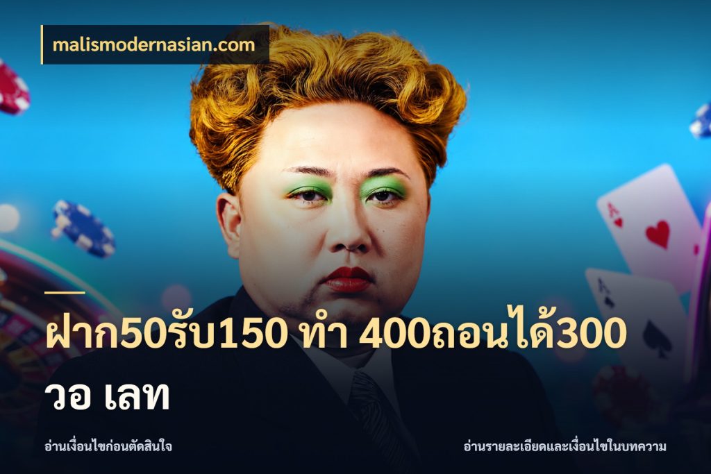 ฝาก50รับ150 ทํา 400ถอนได้300 วอ เลท malismodernasian.com โปรกับเกมที่ชอบเลือกให้ตรงสไตล์
