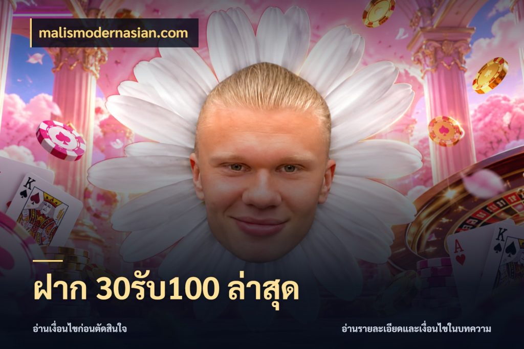 ฝาก 30รับ100 ล่าสุด malismodernasian.com เครดิตกับรูปแบบโปรที่ตรงใจ