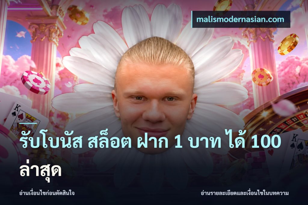 รับโบนัส สล็อต ฝาก 1 บาท ได้ 100 ล่าสุด