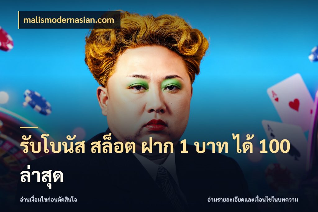 รับโบนัส สล็อต ฝาก 1 บาท ได้ 100 ล่าสุด malismodernasian.com จับคู่โบนัสกับสไตล์เกมที่ชอบ