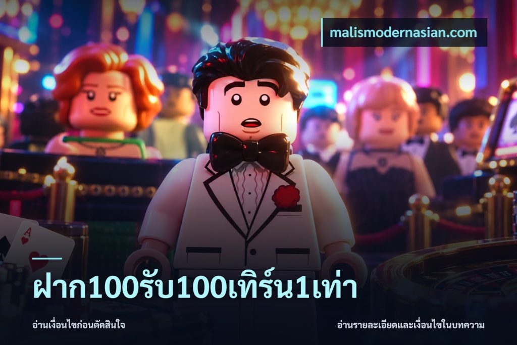 ฝาก100รับ100เทิร์น1เท่า