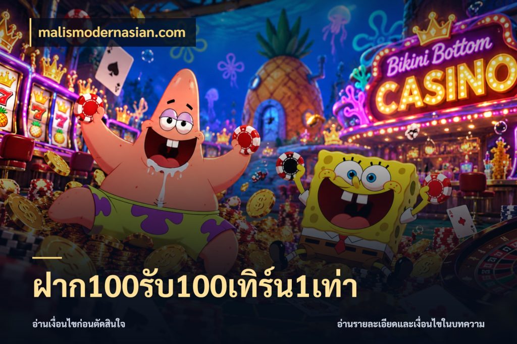 ฝาก100รับ100เทิร์น1เท่า โปรกับเกมที่ชอบเลือกให้ตรงสไตล์ กับ malismodernasian.com