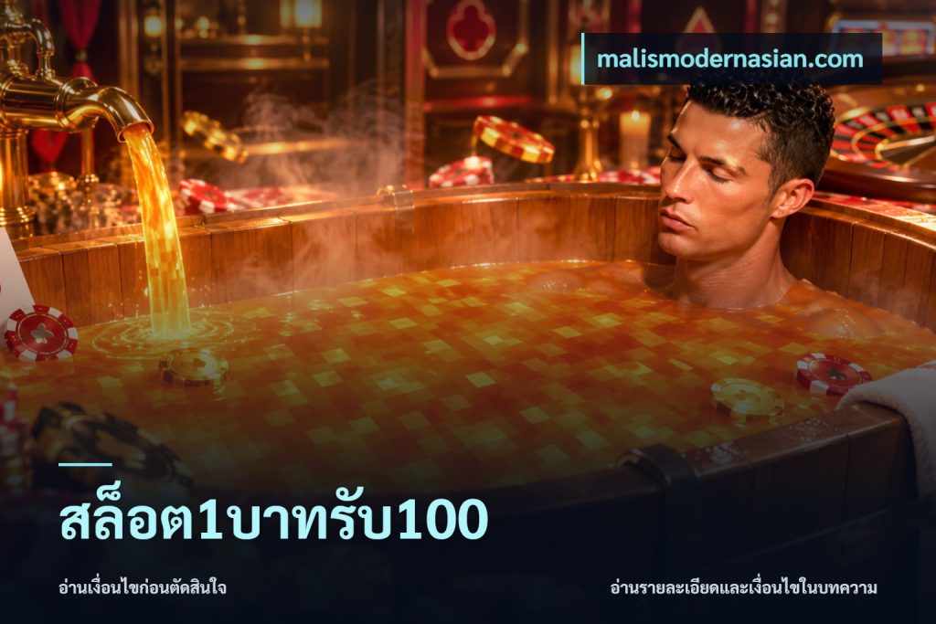 สล็อต1บาทรับ100