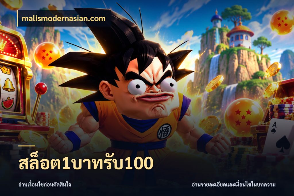 สล็อต1บาทรับ100 เปิดมุมโปรให้เข้ากับเกมแนวโปรด กับ malismodernasian.com
