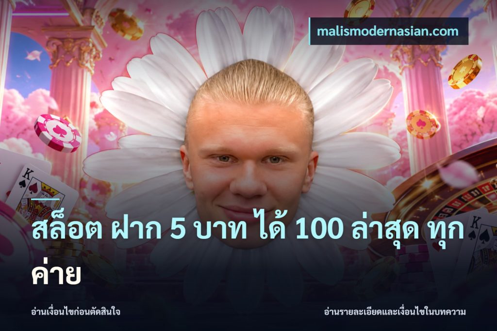 สล็อต ฝาก 5 บาท ได้ 100 ล่าสุด ทุกค่าย