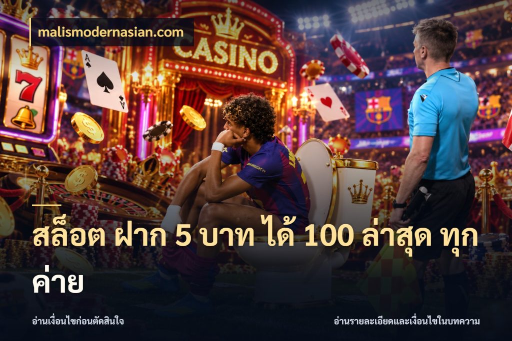 สล็อต ฝาก 5 บาท ได้ 100 ล่าสุด ทุกค่าย malismodernasian.com เครดิตกับรูปแบบโปรที่ตรงใจ