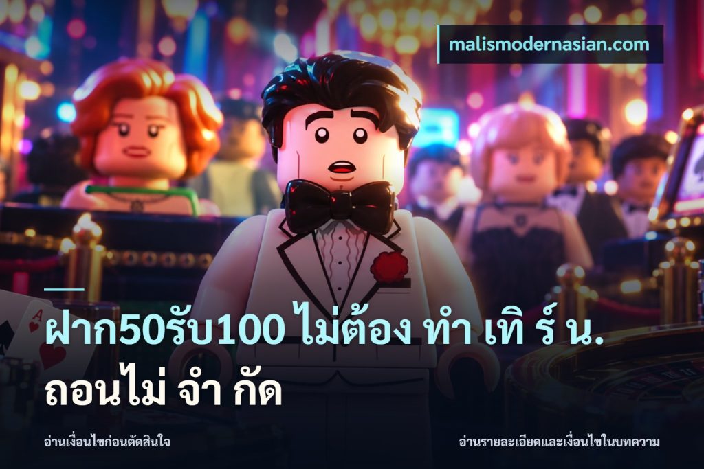ฝาก50รับ100 ไม่ต้อง ทํา เทิ ร์ น. ถอนไม่ จํา กัด