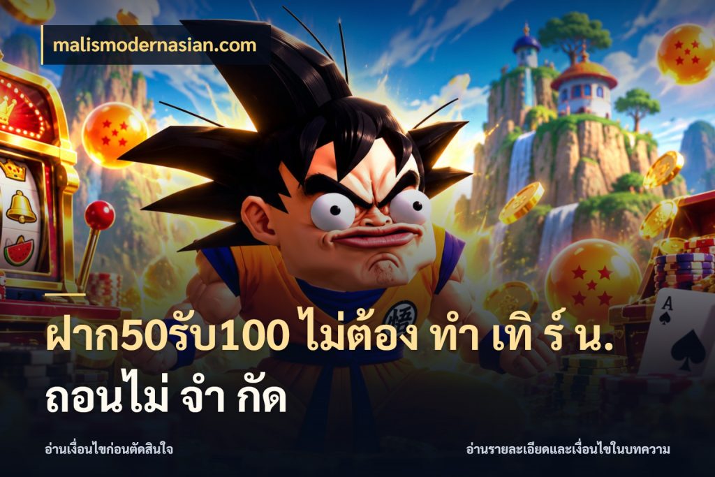 ฝาก50รับ100 ไม่ต้อง ทํา เทิ ร์ น. ถอนไม่ จํา กัด malismodernasian.com จุดเด่นของเครดิตที่คนชอบเกมอยากรู้