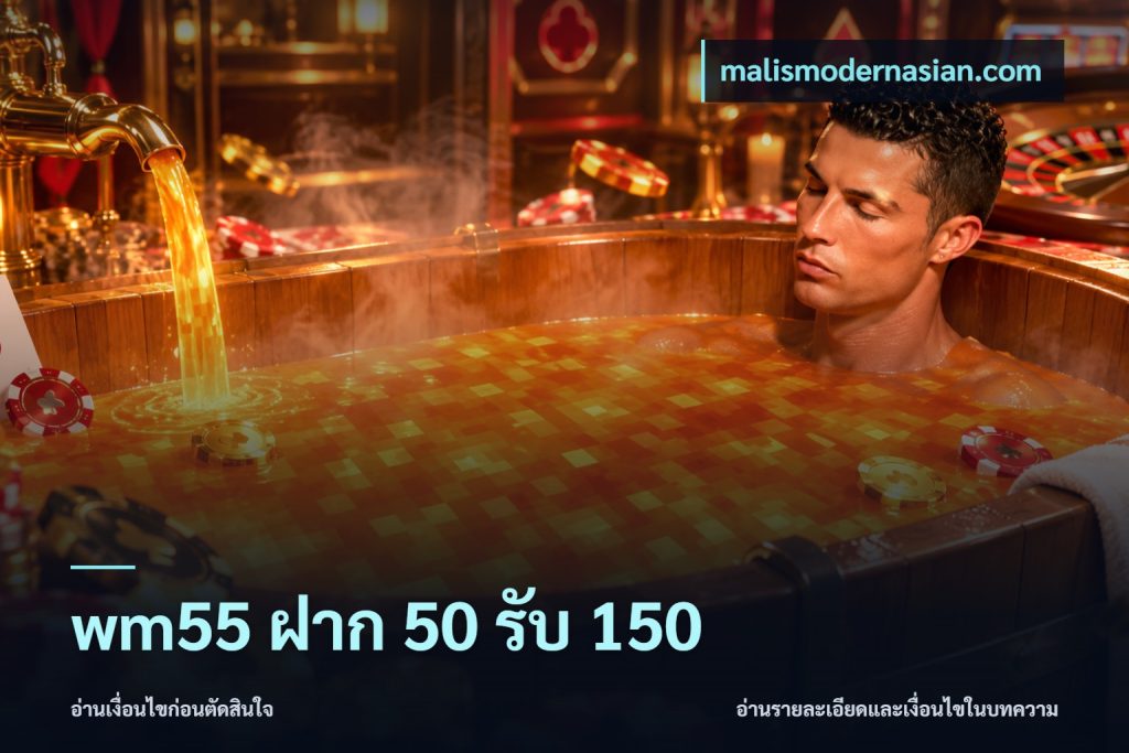 wm55 ฝาก 50 รับ 150