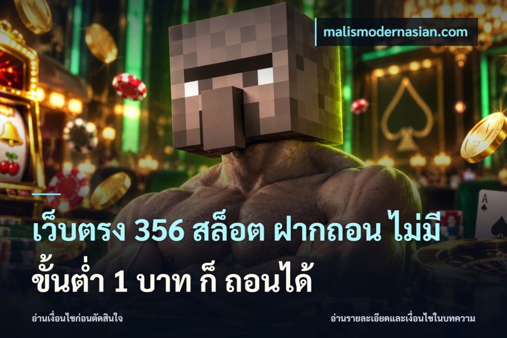 เว็บตรง 356 สล็อต ฝากถอน ไม่มี ขั้นต่ำ 1 บาท ก็ ถอนได้