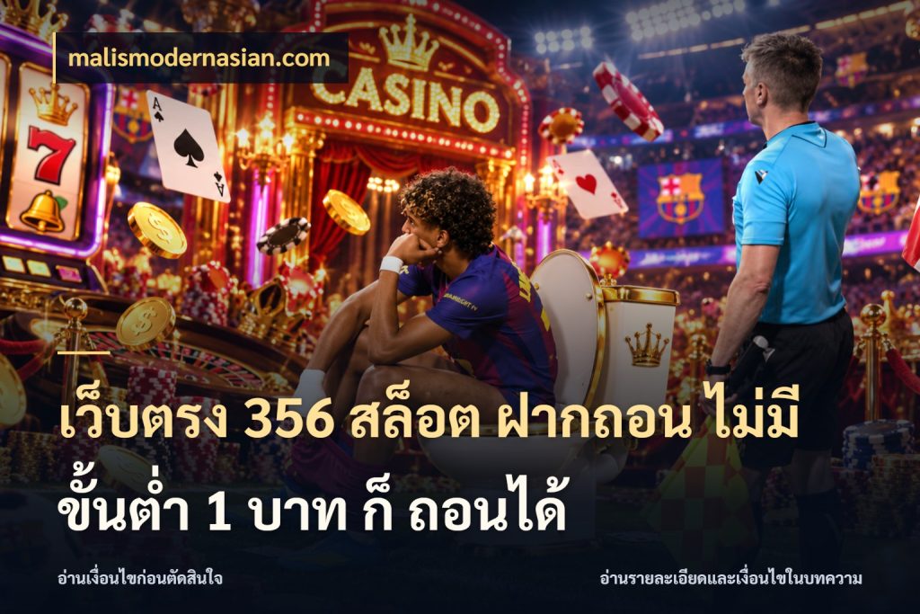 เว็บตรง 356 สล็อต ฝากถอน ไม่มี ขั้นต่ำ 1 บาท ก็ ถอนได้ เงินตั้งต้นกับความสนุกที่คุณกำหนด ในมุม malismodernasian.com