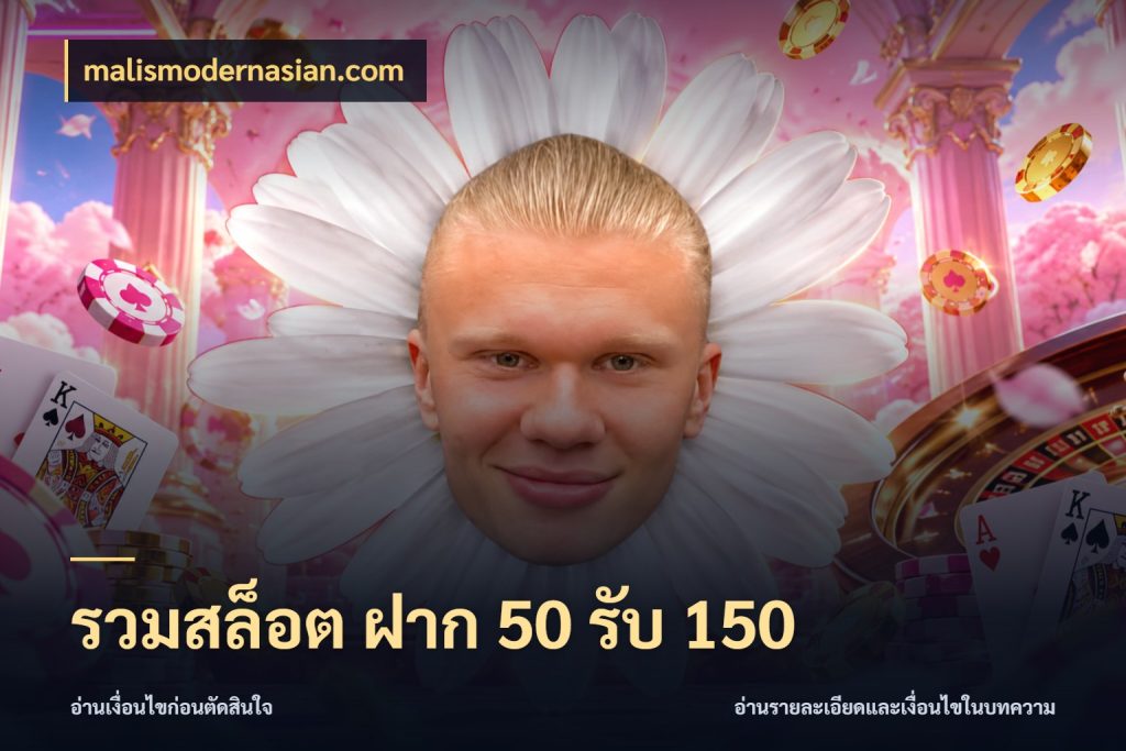 รวมสล็อต ฝาก 50 รับ 150 ยอดฝากและยอดรับในมุมของคนชอบลุ้น สไตล์ malismodernasian.com