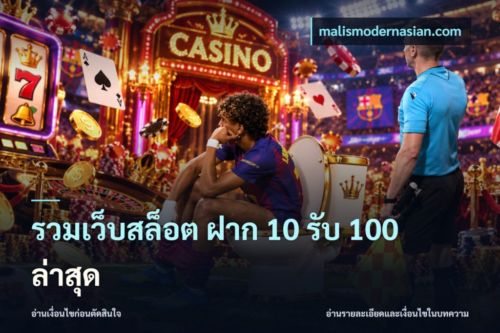 รวมเว็บสล็อต ฝาก 10 รับ 100 ล่าสุด