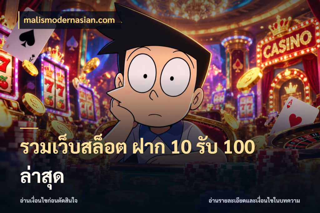 รวมเว็บสล็อต ฝาก 10 รับ 100 ล่าสุด เครดิตกับรูปแบบโปรที่ตรงใจ ในมุม malismodernasian.com