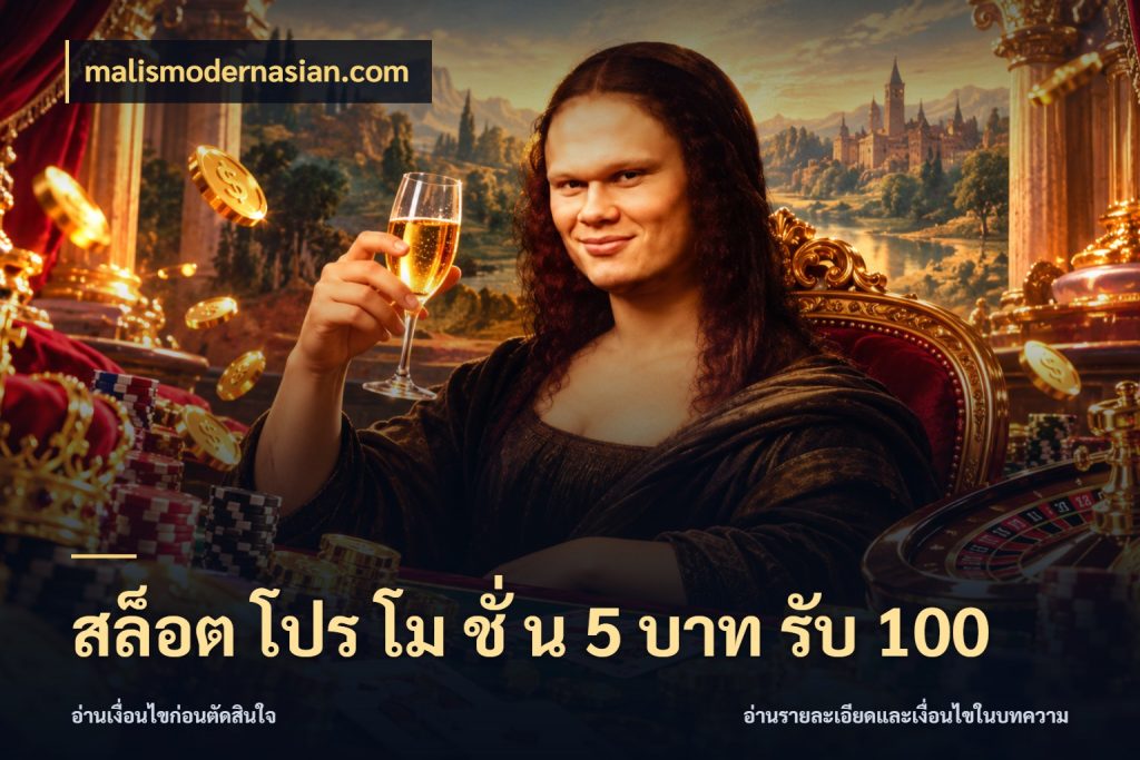 สล็อต โปร โม ชั่ น 5 บาท รับ 100 เปิดมุมโปรให้เข้ากับเกมแนวโปรด สไตล์ malismodernasian.com