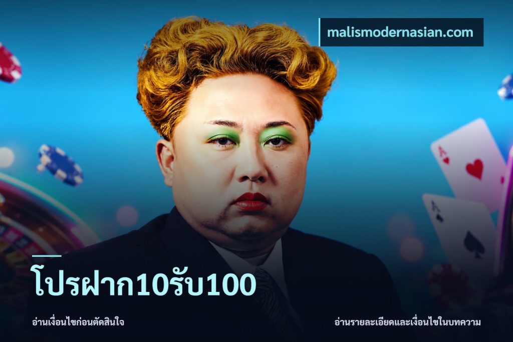 โปรฝาก10รับ100