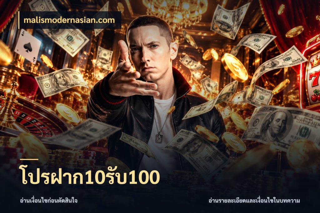 โปรฝาก10รับ100 เครดิตกับรูปแบบโปรที่ตรงใจ กับ malismodernasian.com