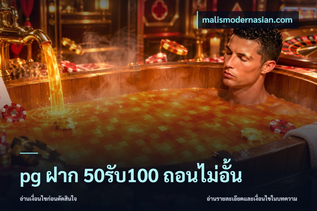 pg ฝาก 50รับ100 ถอนไม่อั้น
