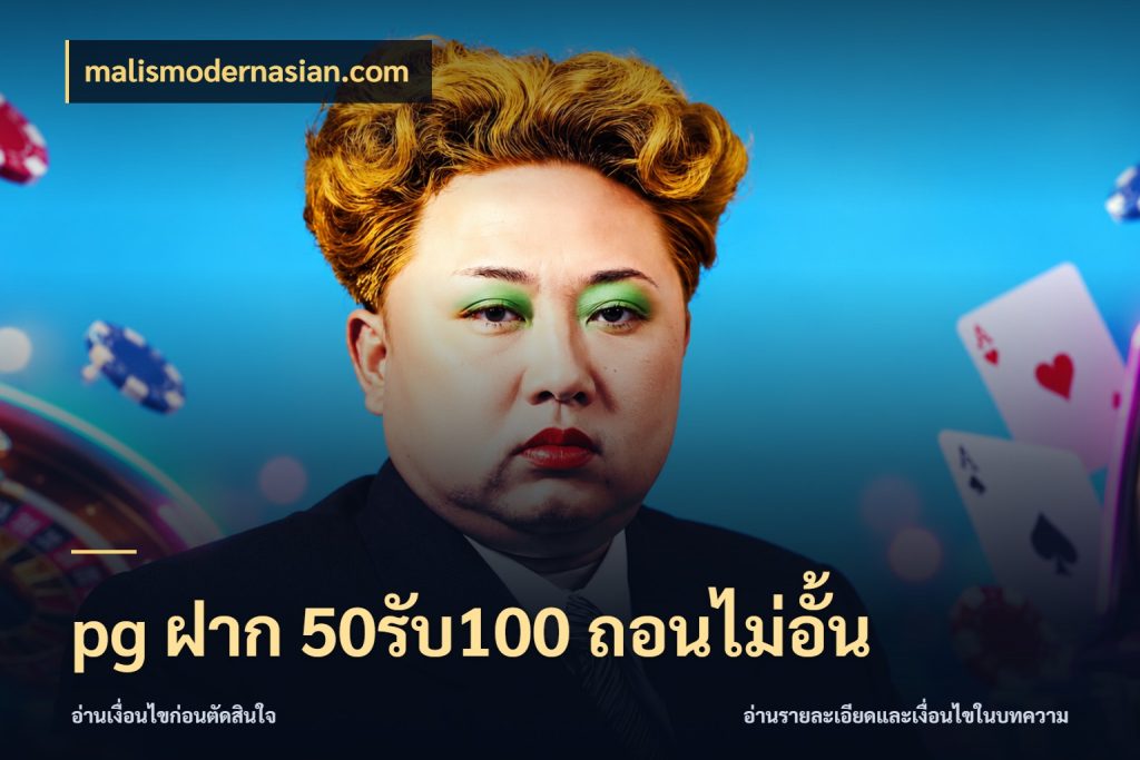 pg ฝาก 50รับ100 ถอนไม่อั้น จับคู่โบนัสกับสไตล์เกมที่ชอบ สไตล์ malismodernasian.com