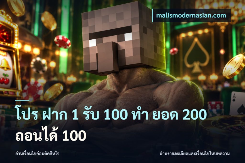 โปร ฝาก 1 รับ 100 ทํา ยอด 200 ถอนได้ 100